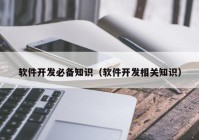 软件开发必备知识（软件开发相关知识）