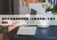 软件开发成本如何核算（小程序开发一个多少钱啊）