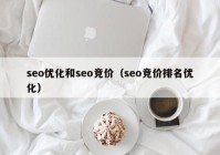 seo优化和seo竞价（seo竞价排名优化）