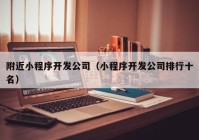 附近小程序开发公司（小程序开发公司排行十名）