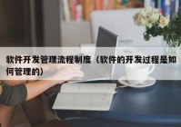 软件开发管理流程制度（软件的开发过程是如何管理的）