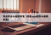 外卖平台小程序开发（外卖app软件小程序开发）