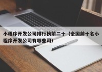 小程序开发公司排行榜前二十（全国前十名小程序开发公司有哪些司）