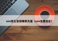 seo优化包括哪些方面（seo主要优化）