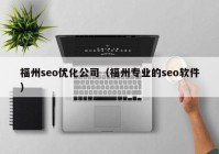 福州seo优化公司（福州专业的seo软件）