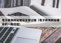 电子商务网站建设全部过程（电子商务网站建设的一般流程）