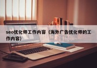 seo优化师工作内容（海外广告优化师的工作内容）