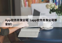 App软件开发公司（app软件开发公司那家好）