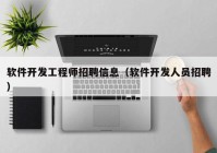 软件开发工程师招聘信息（软件开发人员招聘）