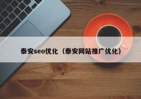 泰安seo优化（泰安网站推广优化）