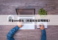 抖音seo优化（抖音优化公司排名）