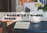 广州seo优化推广公司（广州seo做得比较好的公司）