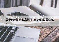 关于seo优化文章撰写（seo的相关优化）