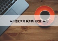 seo优化大概多少钱（优化 seo）