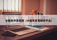 小程序开发官网（小程序开发制作平台）