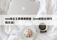 seo优化工具使用教程（seo的优化技巧和方法）