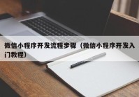 微信小程序开发流程步骤（微信小程序开发入门教程）