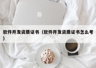 软件开发资质证书（软件开发资质证书怎么考）