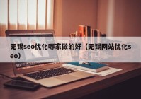 无锡seo优化哪家做的好（无锡网站优化seo）