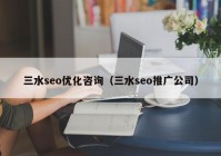 三水seo优化咨询（三水seo推广公司）