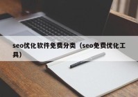 seo优化软件免费分类（seo免费优化工具）