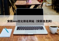 安新seo优化排名网站（安新信息网）