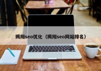 揭阳seo优化（揭阳seo网站排名）