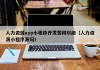 人力资源app小程序开发费用明细（人力资源小程序源码）