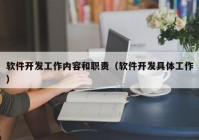 软件开发工作内容和职责（软件开发具体工作）