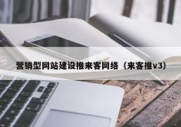 营销型网站建设推来客网络（来客推v3）