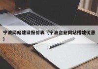 宁波网站建设报价表（宁波企业网站搭建优惠）