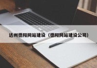 达州德阳网站建设（德阳网站建设公司）