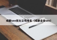 成都seo优化公司排名（成都企业seo）