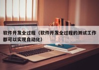 软件开发全过程（软件开发全过程的测试工作都可以实现自动化）