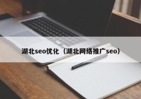 湖北seo优化（湖北网络推广seo）