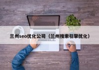 兰州seo优化公司（兰州搜索引擎优化）