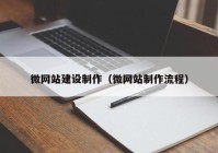 微网站建设制作（微网站制作流程）