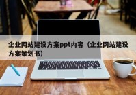 企业网站建设方案ppt内容（企业网站建设方案策划书）