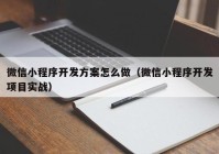 微信小程序开发方案怎么做（微信小程序开发项目实战）