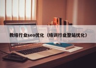 教培行业seo优化（培训行业整站优化）