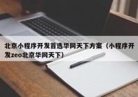 北京小程序开发首选华网天下方案（小程序开发zeo北京华网天下）