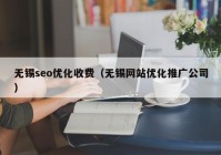 无锡seo优化收费（无锡网站优化推广公司）