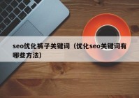 seo优化裤子关键词（优化seo关键词有哪些方法）