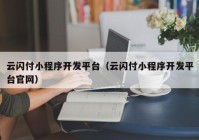 云闪付小程序开发平台（云闪付小程序开发平台官网）