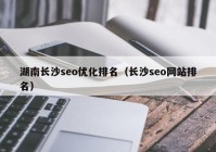 湖南长沙seo优化排名（长沙seo网站排名）