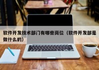 软件开发技术部门有哪些岗位（软件开发部是做什么的）