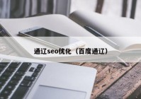 通辽seo优化（百度通辽）