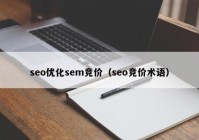 seo优化sem竞价（seo竞价术语）