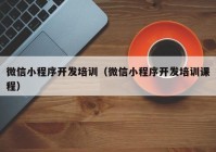 微信小程序开发培训（微信小程序开发培训课程）