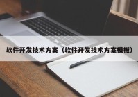 软件开发技术方案（软件开发技术方案模板）